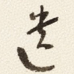 遗