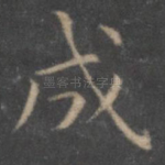 成
