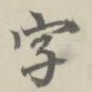 字