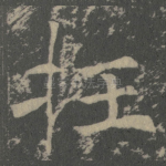 抂