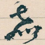 嘉