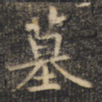 墓