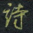 诗