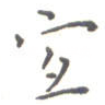 宜