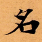 名