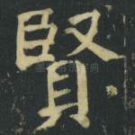 賢