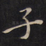 子