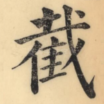 截