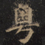 粤