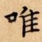 唯