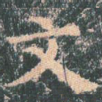 文