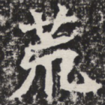 荒