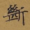 断