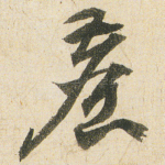 塵