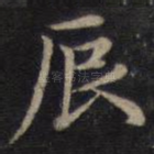 辰
