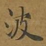波