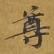 尊