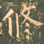 修