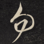 勿