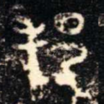 邦