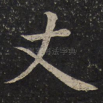 丈