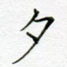 夕