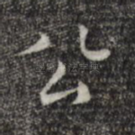 公
