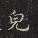 儿