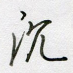 沉