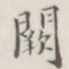 阙