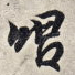 唱