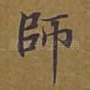 师