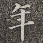 年