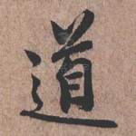 道