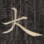 大