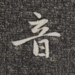 音