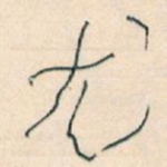 尤
