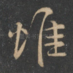 惟