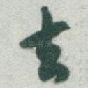 去