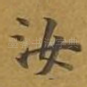 汝