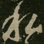 私