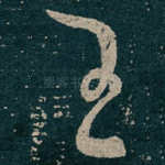 王