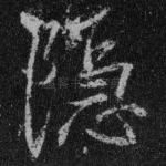 隐