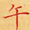 午