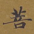 菩