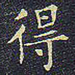得