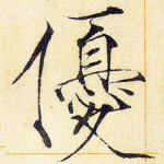 优