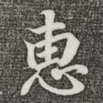 惠