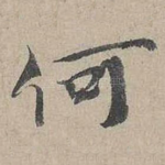 何