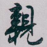 親